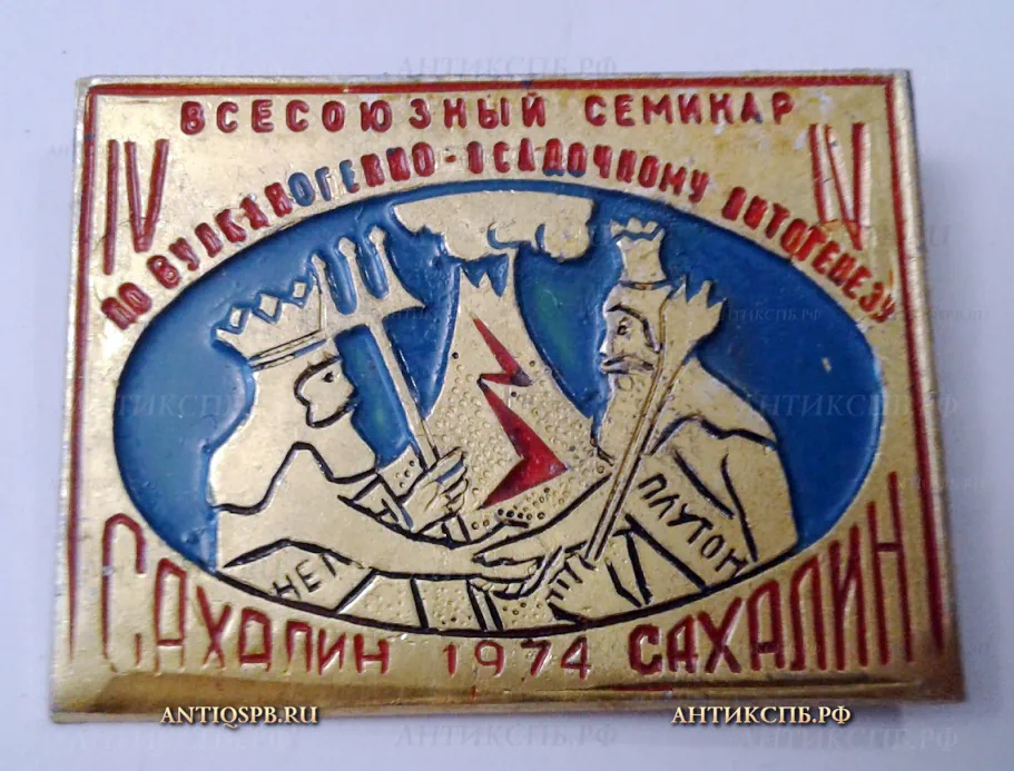 Значок "IV Всесоюзный семинар по вулканогенно-осадочному литогенезу Сахалин 1974 " СССР Вт. пол. ХХ век №2186